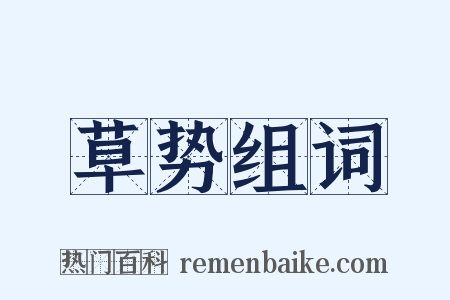 草势组词是什么意思的图片